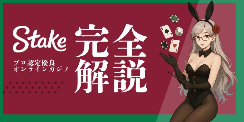 Stake カジノ